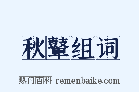 秋鼙组词是什么意思的图片